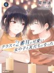 class-de-2-banme-ni-kawaii-onna-no-ko-to-tomodachi-ni-natta