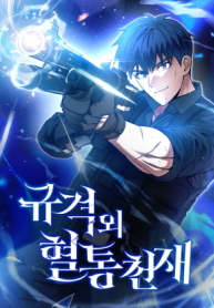 genius-of-the-unique-lineage