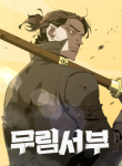 martial-wild-west-manhwa