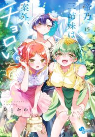 mikadono-sanshimai-wa-angai-choroi