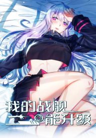 my-battleship-can-be-upgraded