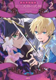 the-exorcist-and-the-shikigami-of-the-twelve-heavenly-generals-in-another-world