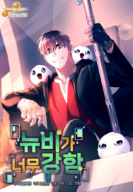 the-newbie-is-too-strong