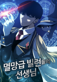 the-teacher-of-catastrophic-villains