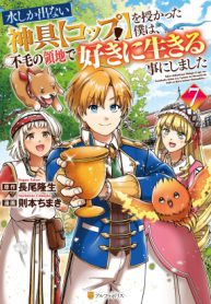 Mizu shika Denai Shingu [Cup] wo Sazukatta Boku wa, Fumou no Ryouchi de Suki ni Ikiru koto ni Shi